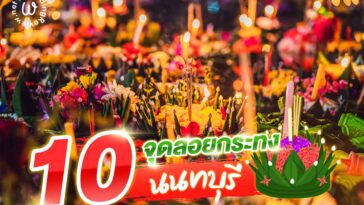 แจกลิสต์ 10 จุดลอยกระทง นนทบุรี