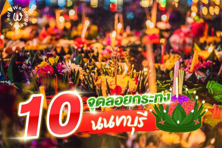 แจกลิสต์ 10 จุดลอยกระทง นนทบุรี