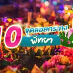 แจกพิกัด 10 ที่ลอยกระทง พัทยา