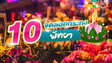 แจกพิกัด 10 ที่ลอยกระทง พัทยา