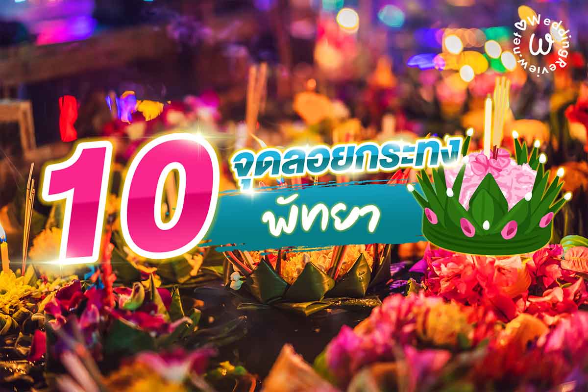 แจกพิกัด 10 ที่ลอยกระทง พัทยา