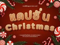 50 แคปชั่นคริสต์มาส & คําอวยพรวันคริสต์มาส ภาษาอังกฤษ