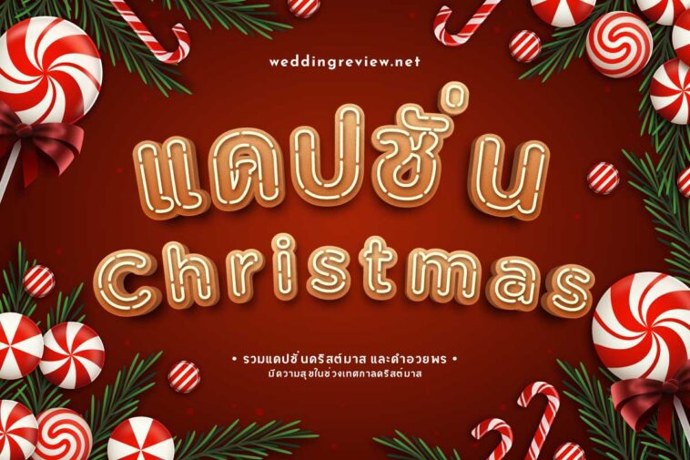 50 แคปชั่นคริสต์มาส & คําอวยพรวันคริสต์มาส ภาษาอังกฤษ