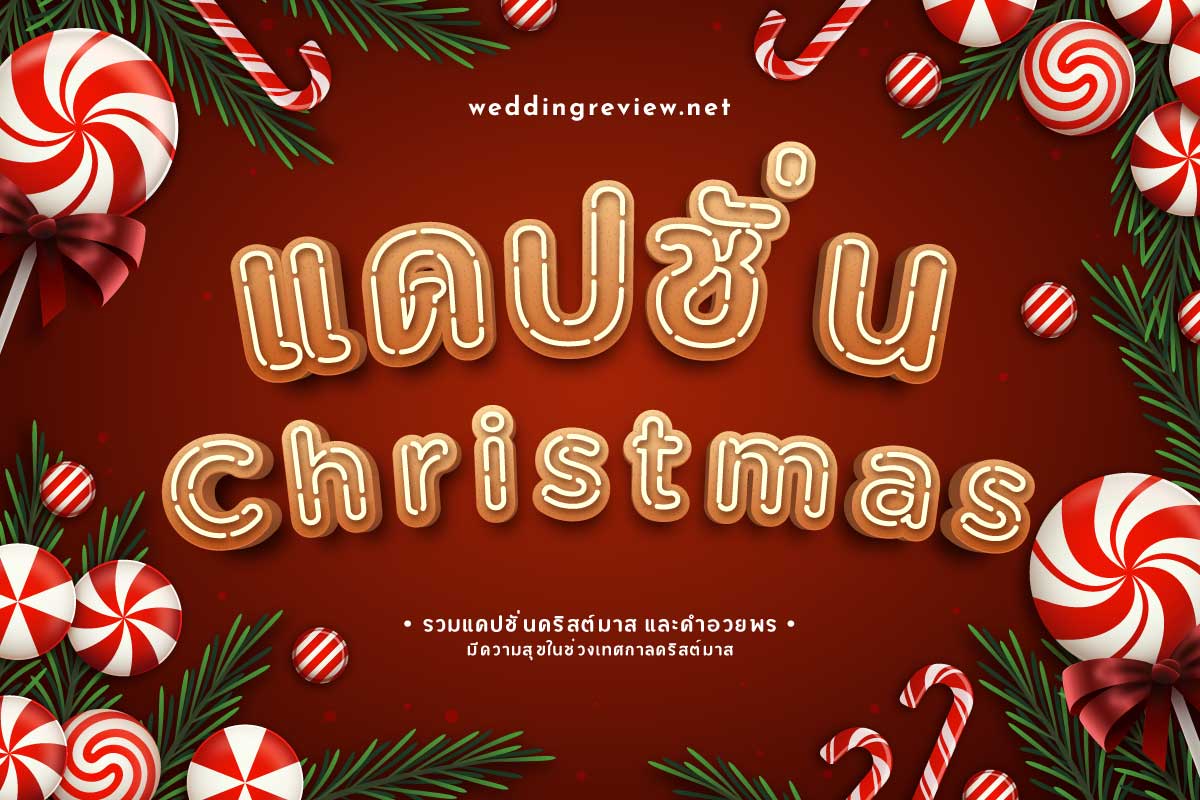 50 แคปชั่นคริสต์มาส & คําอวยพรวันคริสต์มาส ภาษาอังกฤษ