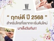 “ฤกษ์ดี ปี 2568” ฤกษ์แต่งงานและฤกษ์มงคล เล็งวันเริ่มต้นใหม่!