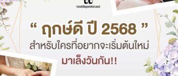 “ฤกษ์ดี ปี 2568” ฤกษ์แต่งงานและฤกษ์มงคล เล็งวันเริ่มต้นใหม่!