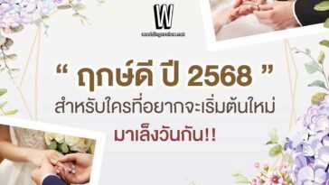 “ฤกษ์ดี ปี 2568” ฤกษ์แต่งงานและฤกษ์มงคล เล็งวันเริ่มต้นใหม่!