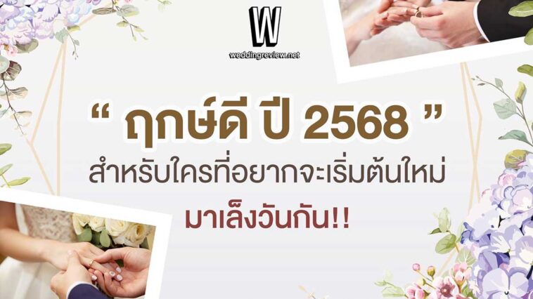 “ฤกษ์ดี ปี 2568” ฤกษ์แต่งงานและฤกษ์มงคล เล็งวันเริ่มต้นใหม่!