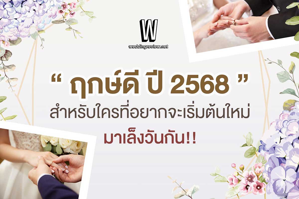 “ฤกษ์ดี ปี 2568” ฤกษ์แต่งงานและฤกษ์มงคล เล็งวันเริ่มต้นใหม่!