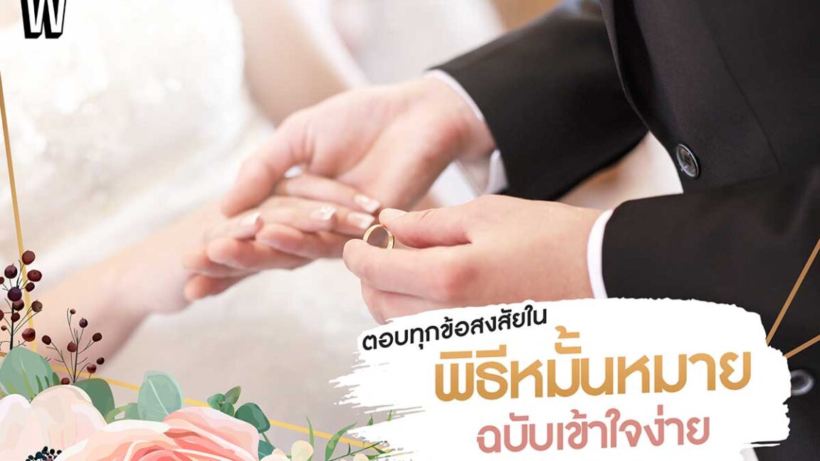 ตอบทุกข้อสงสัยใน 'พิธีหมั้น' ขั้นตอนเป็นอย่างไร ใช้อะไรบ้าง
