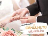 ตอบทุกข้อสงสัยใน 'พิธีหมั้น' ขั้นตอนเป็นอย่างไร ใช้อะไรบ้าง