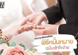 ตอบทุกข้อสงสัยใน 'พิธีหมั้น' ขั้นตอนเป็นอย่างไร ใช้อะไรบ้าง