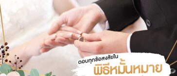ตอบทุกข้อสงสัยใน 'พิธีหมั้น' ขั้นตอนเป็นอย่างไร ใช้อะไรบ้าง