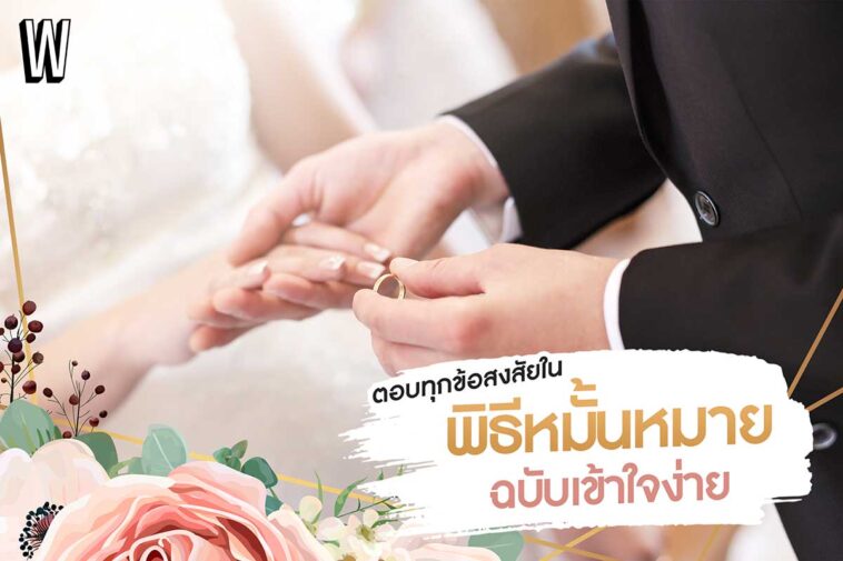 ตอบทุกข้อสงสัยใน 'พิธีหมั้น' ขั้นตอนเป็นอย่างไร ใช้อะไรบ้าง