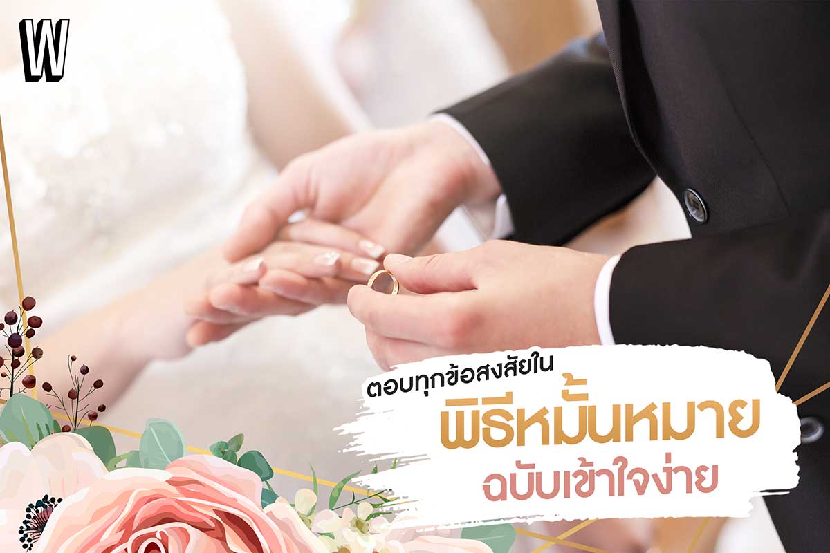 ตอบทุกข้อสงสัยใน ‘พิธีหมั้น’ ขั้นตอนเป็นอย่างไร ใช้อะไรบ้าง