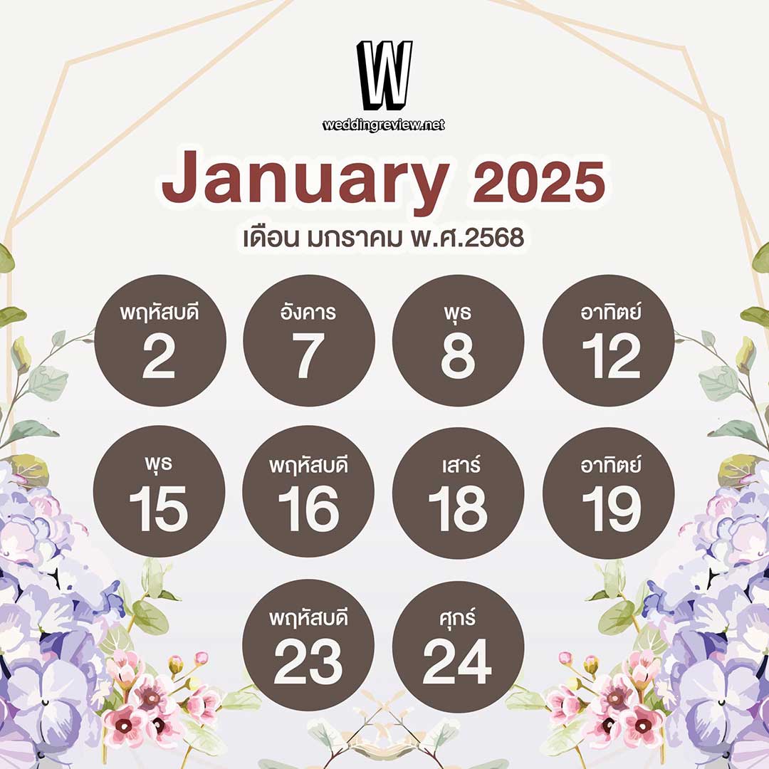 “ฤกษ์ดี ปี 2568” ฤกษ์แต่งงานและฤกษ์มงคล เล็งวันเริ่มต้นใหม่!