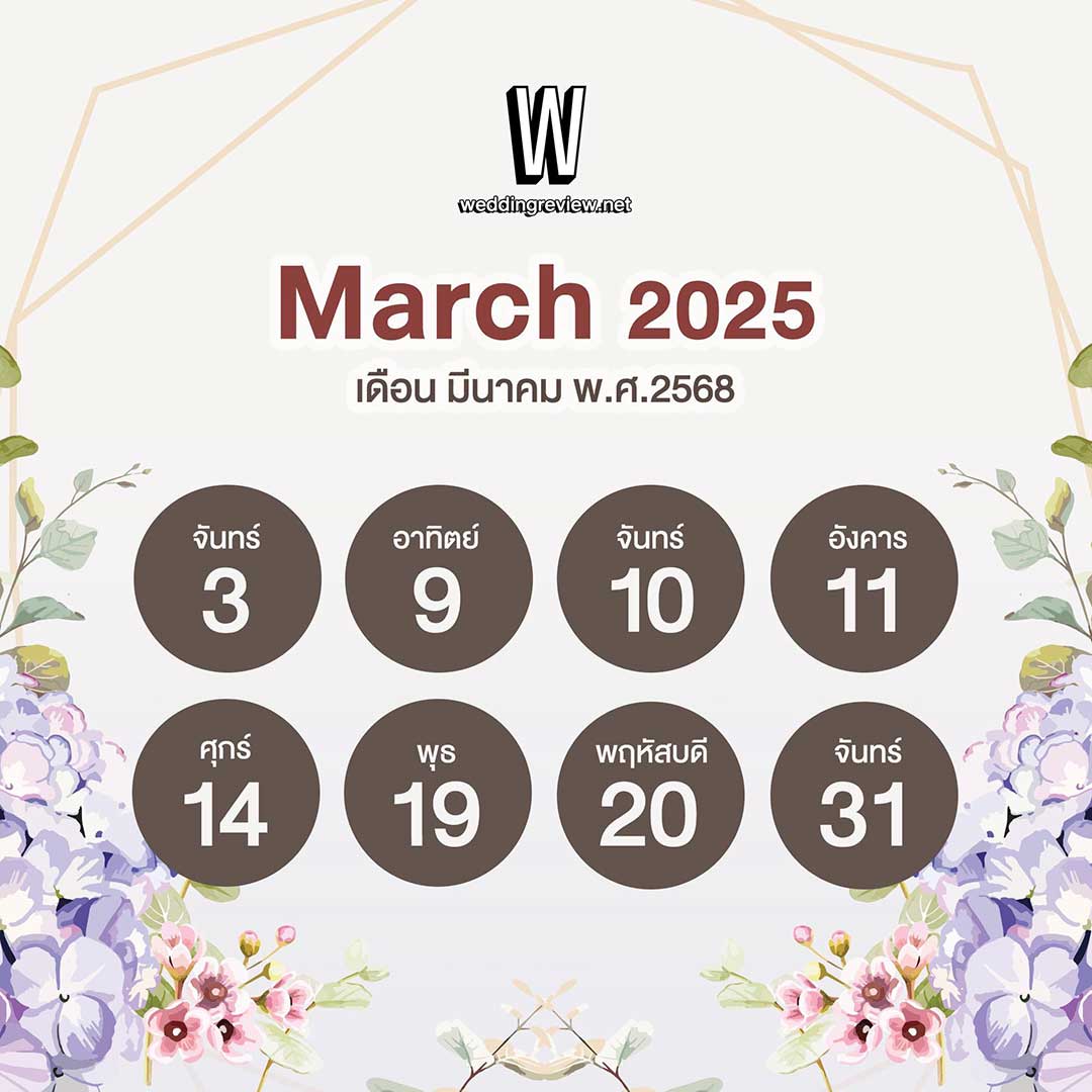 “ฤกษ์ดี ปี 2568” ฤกษ์แต่งงานและฤกษ์มงคล เล็งวันเริ่มต้นใหม่!