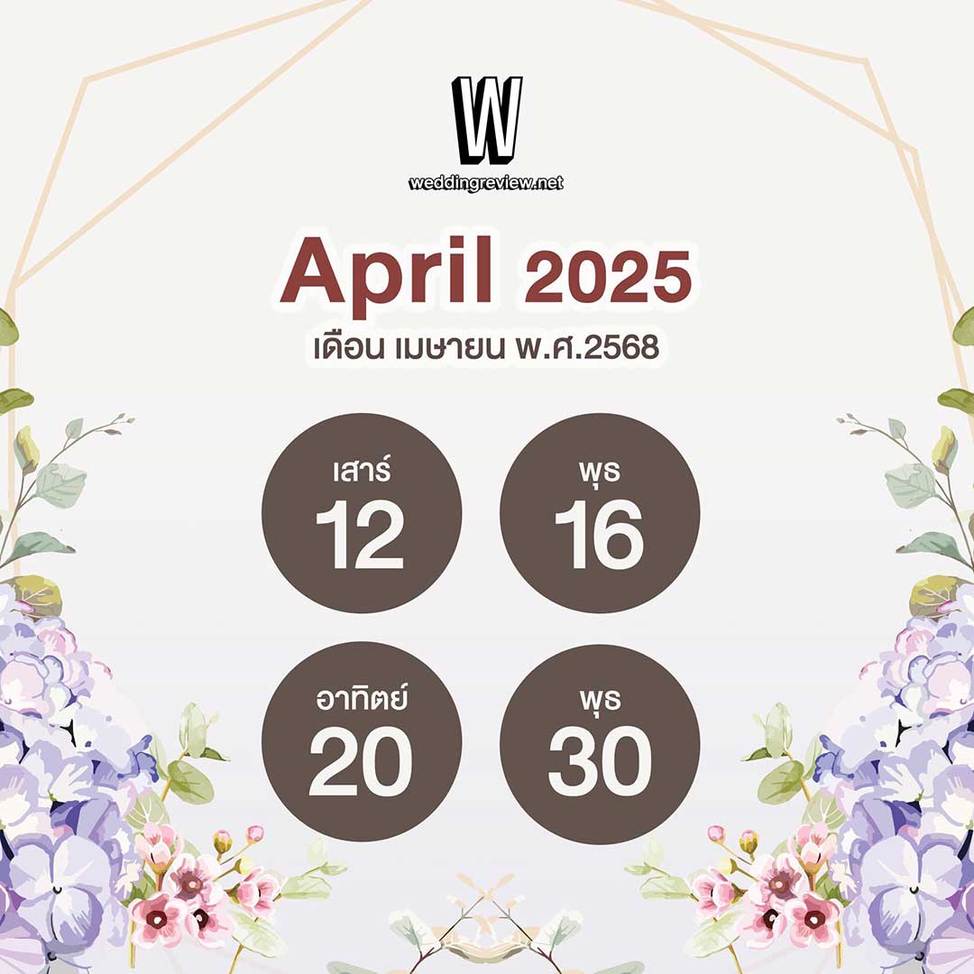 “ฤกษ์ดี ปี 2568” ฤกษ์แต่งงานและฤกษ์มงคล เล็งวันเริ่มต้นใหม่!