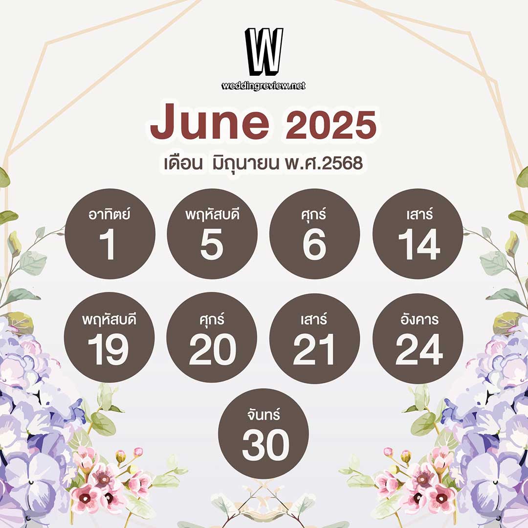 “ฤกษ์ดี ปี 2568” ฤกษ์แต่งงานและฤกษ์มงคล เล็งวันเริ่มต้นใหม่!
