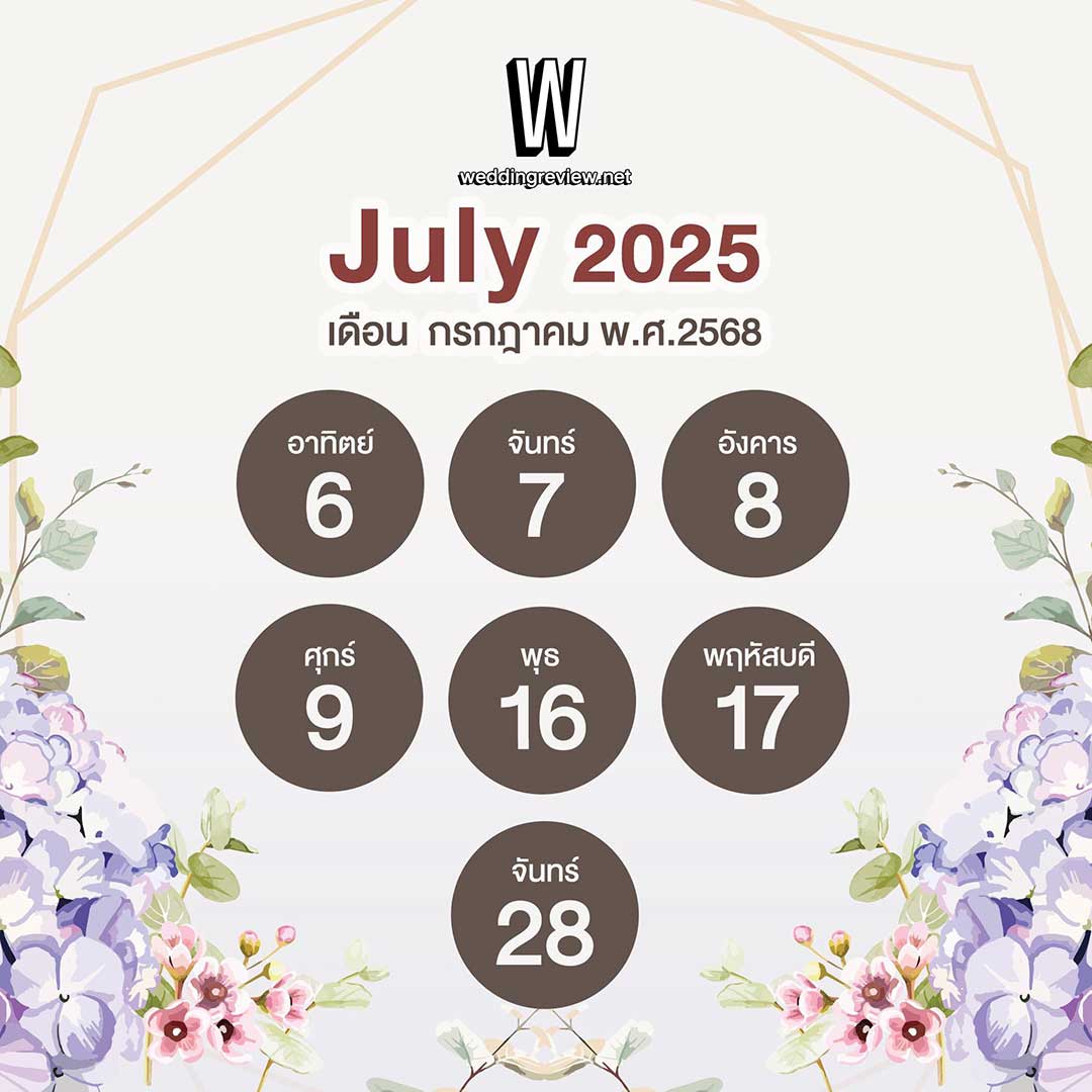 “ฤกษ์ดี ปี 2568” ฤกษ์แต่งงานและฤกษ์มงคล เล็งวันเริ่มต้นใหม่!