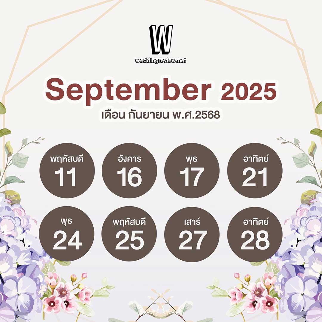 “ฤกษ์ดี ปี 2568” ฤกษ์แต่งงานและฤกษ์มงคล เล็งวันเริ่มต้นใหม่!