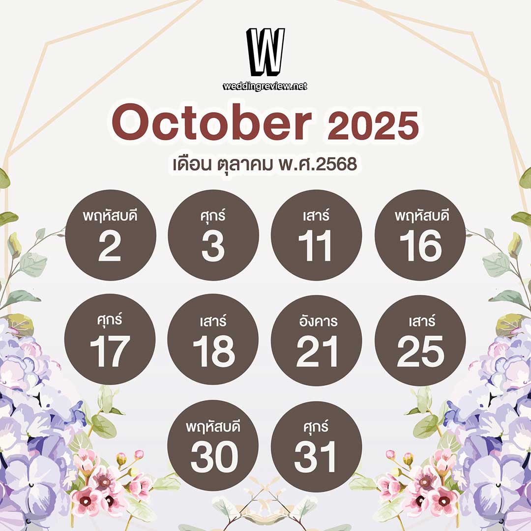 “ฤกษ์ดี ปี 2568” ฤกษ์แต่งงานและฤกษ์มงคล เล็งวันเริ่มต้นใหม่!