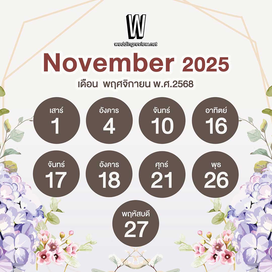 “ฤกษ์ดี ปี 2568” ฤกษ์แต่งงานและฤกษ์มงคล เล็งวันเริ่มต้นใหม่!