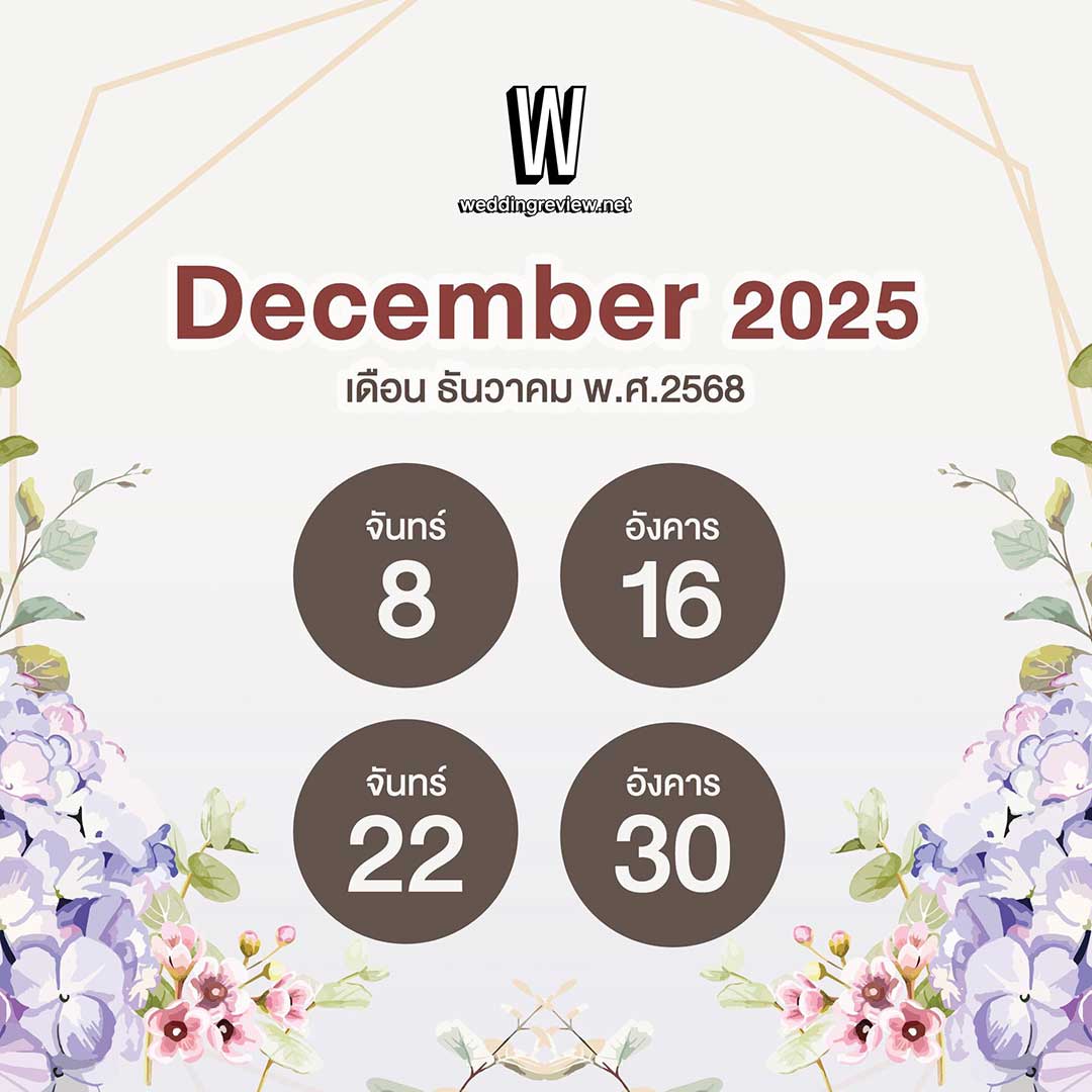 “ฤกษ์ดี ปี 2568” ฤกษ์แต่งงานและฤกษ์มงคล เล็งวันเริ่มต้นใหม่!