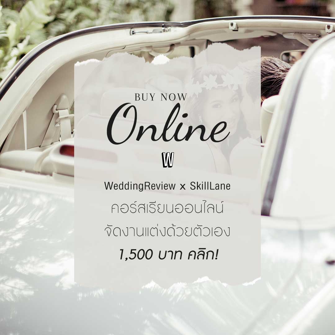 คอร์สเรียน 'เตรียมตัวแต่งงาน' จัดงานแต่งงานด้วยตัวเอง by WeddingReview.net