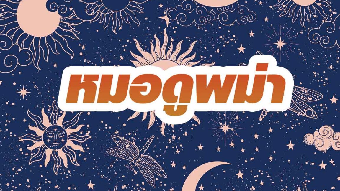 แนะนำ หมอดูพม่า พหลโยธิน 48 - หมอดูพม่าแม่น ๆ ห้ามพลาด!