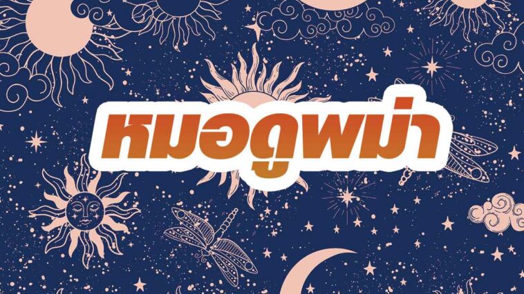 แนะนำ หมอดูพม่า พหลโยธิน 48 - หมอดูพม่าแม่น ๆ ห้ามพลาด!