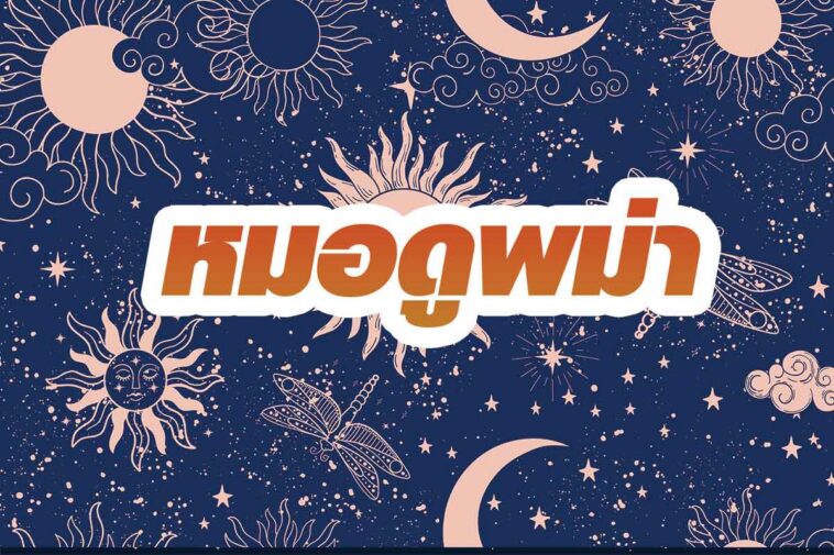 แนะนำ หมอดูพม่า พหลโยธิน 48 - หมอดูพม่าแม่น ๆ ห้ามพลาด!