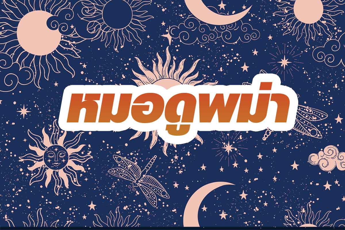 แนะนำ หมอดูพม่า พหลโยธิน 48 - หมอดูพม่าแม่น ๆ ห้ามพลาด!